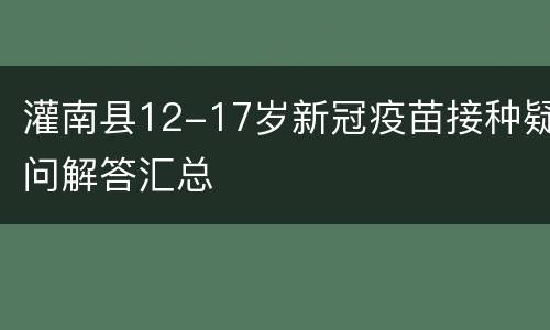 灌南县12-17岁新冠疫苗接种疑问解答汇总