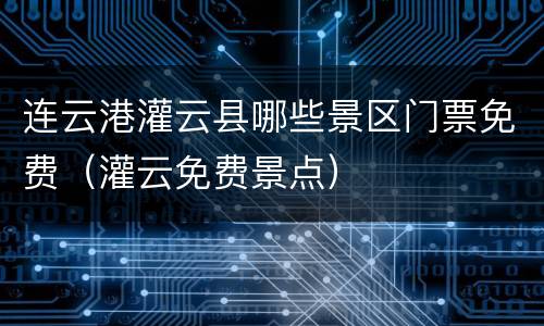 连云港灌云县哪些景区门票免费（灌云免费景点）