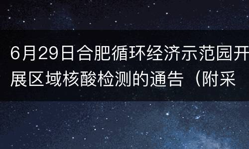 6月29日合肥循环经济示范园开展区域核酸检测的通告（附采样点）