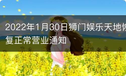 2022年1月30日狮门娱乐天地恢复正常营业通知