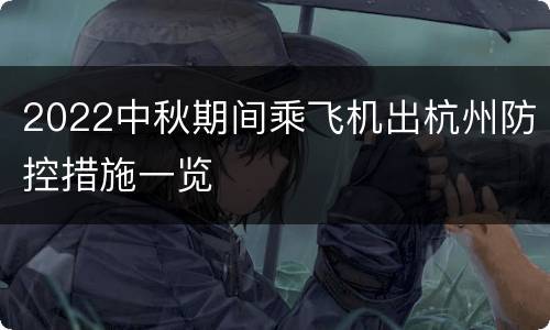 2022中秋期间乘飞机出杭州防控措施一览