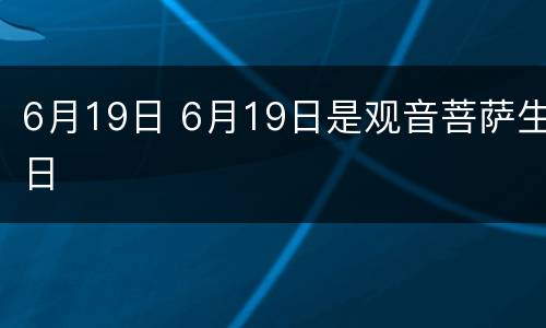 6月19日 6月19日是观音菩萨生日