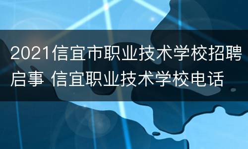 2021信宜市职业技术学校招聘启事 信宜职业技术学校电话