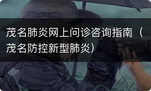 茂名肺炎网上问诊咨询指南（茂名防控新型肺炎）