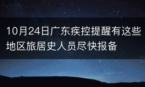 10月24日广东疾控提醒有这些地区旅居史人员尽快报备