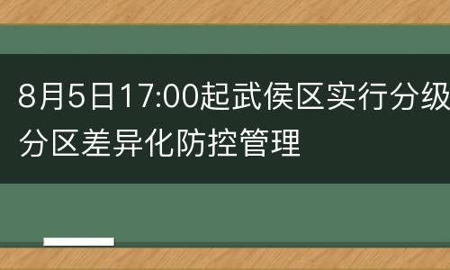 8月5日17:00起武侯区实行分级分区差异化防控管理