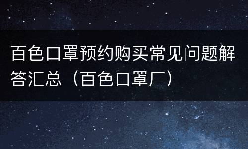 百色口罩预约购买常见问题解答汇总（百色口罩厂）