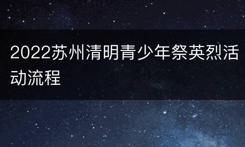 2022苏州清明青少年祭英烈活动流程