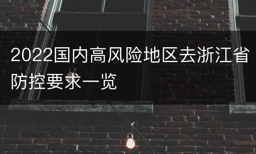 2022国内高风险地区去浙江省防控要求一览