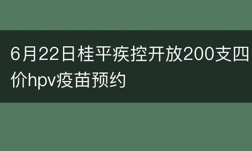 6月22日桂平疾控开放200支四价hpv疫苗预约