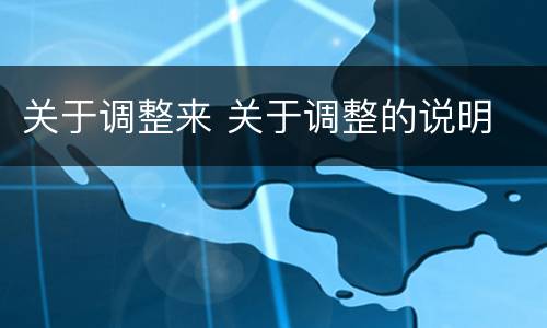 关于调整来 关于调整的说明