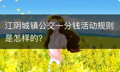 江阴城镇公交一分钱活动规则是怎样的？