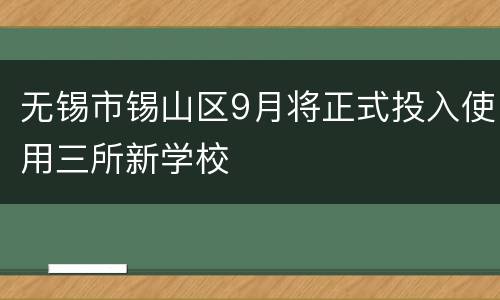 无锡市锡山区9月将正式投入使用三所新学校