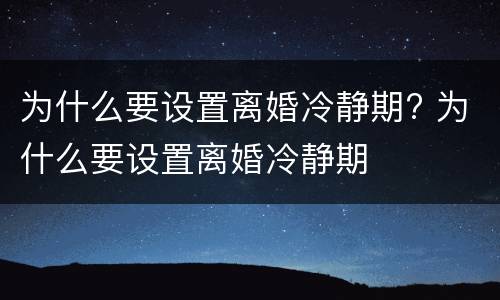 为什么要设置离婚冷静期? 为什么要设置离婚冷静期