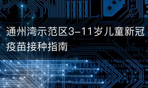 通州湾示范区3-11岁儿童新冠疫苗接种指南