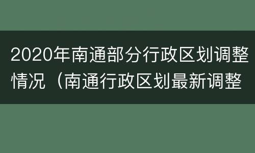 2020年南通部分行政区划调整情况（南通行政区划最新调整）