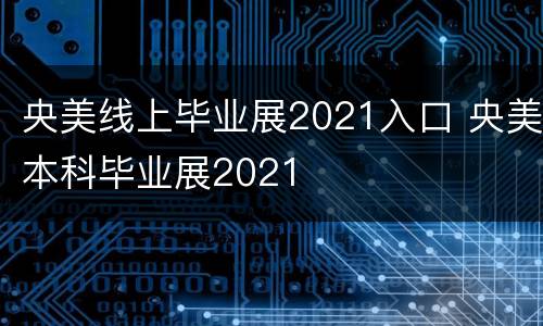 央美线上毕业展2021入口 央美本科毕业展2021