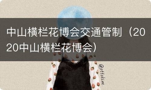中山横栏花博会交通管制（2020中山横栏花博会）