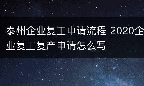 泰州企业复工申请流程 2020企业复工复产申请怎么写