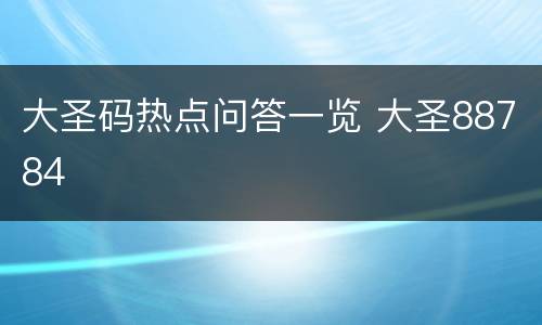 大圣码热点问答一览 大圣88784