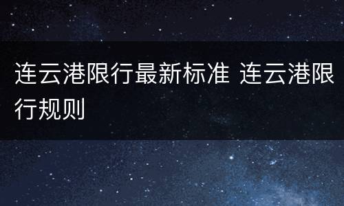 连云港限行最新标准 连云港限行规则