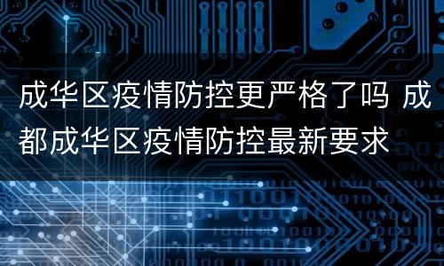 成华区疫情防控更严格了吗 成都成华区疫情防控最新要求
