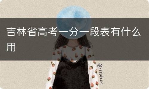 吉林省高考一分一段表有什么用