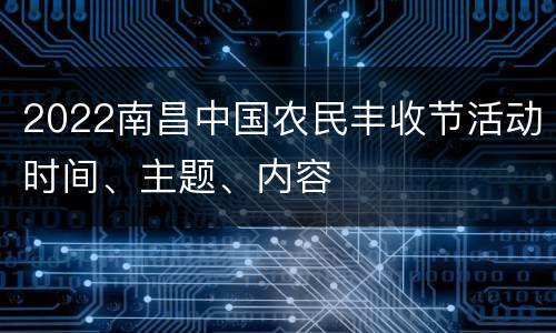2022南昌中国农民丰收节活动时间、主题、内容