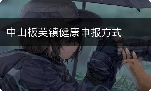 中山板芙镇健康申报方式