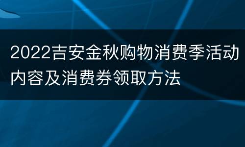 2022吉安金秋购物消费季活动内容及消费券领取方法