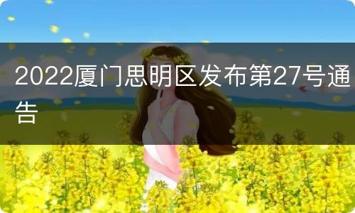 2022厦门思明区发布第27号通告