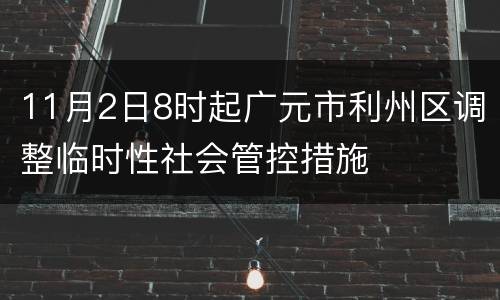 11月2日8时起广元市利州区调整临时性社会管控措施