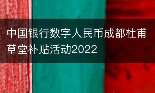 中国银行数字人民币成都杜甫草堂补贴活动2022
