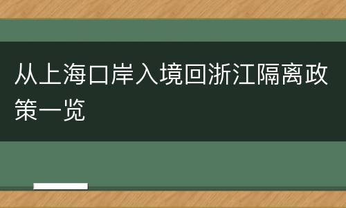 从上海口岸入境回浙江隔离政策一览