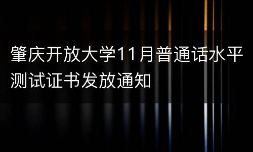 肇庆开放大学11月普通话水平测试证书发放通知