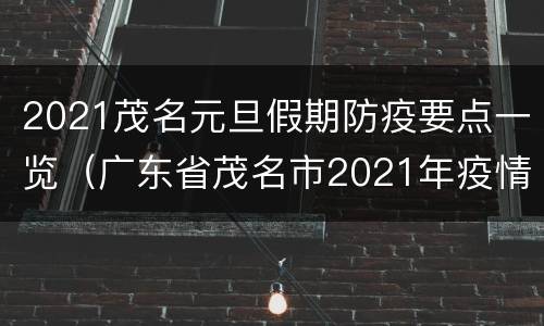 2021茂名元旦假期防疫要点一览（广东省茂名市2021年疫情防控）
