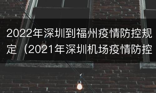 2022年深圳到福州疫情防控规定（2021年深圳机场疫情防控要求）