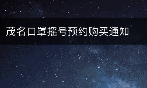 茂名口罩摇号预约购买通知