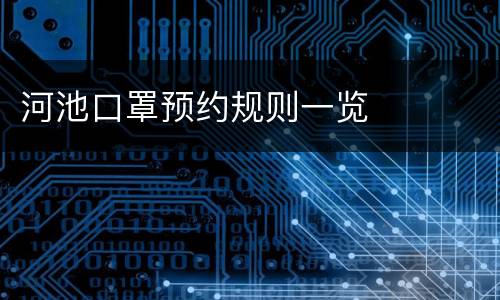 河池口罩预约规则一览