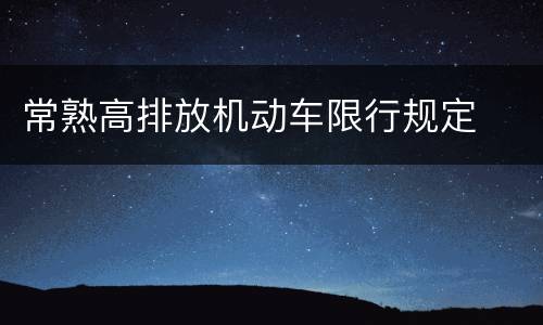 常熟高排放机动车限行规定