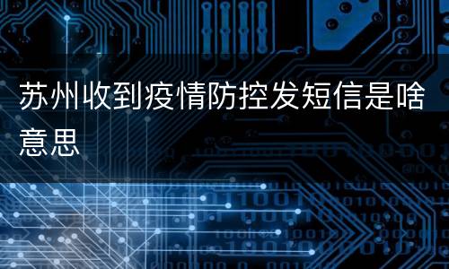 苏州收到疫情防控发短信是啥意思