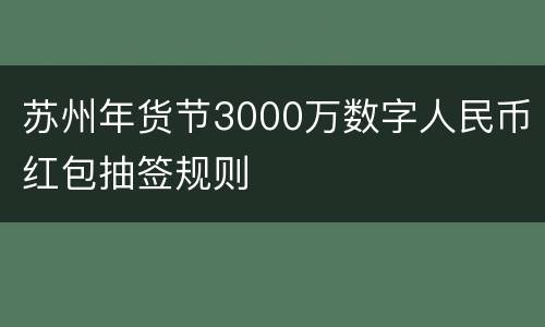 苏州年货节3000万数字人民币红包抽签规则