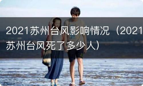 2021苏州台风影响情况（2021苏州台风死了多少人）