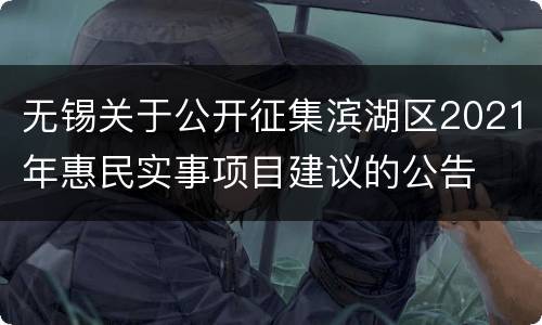 无锡关于公开征集滨湖区2021年惠民实事项目建议的公告