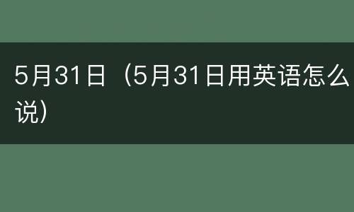 5月31日（5月31日用英语怎么说）