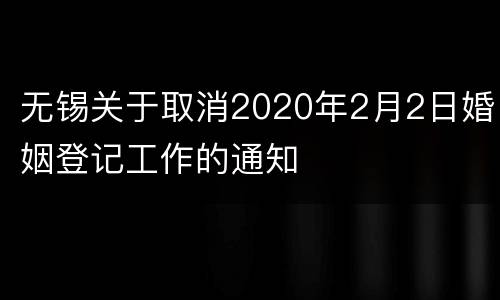 无锡关于取消2020年2月2日婚姻登记工作的通知