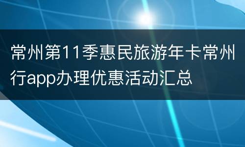 常州第11季惠民旅游年卡常州行app办理优惠活动汇总
