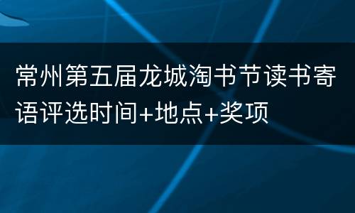 常州第五届龙城淘书节读书寄语评选时间+地点+奖项