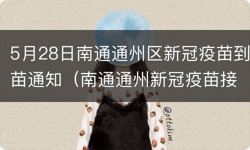 5月28日南通通州区新冠疫苗到苗通知（南通通州新冠疫苗接种地点）