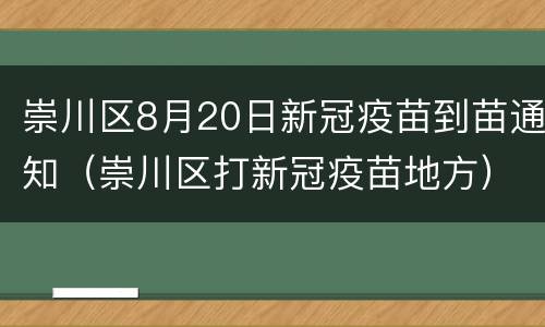 崇川区8月20日新冠疫苗到苗通知（崇川区打新冠疫苗地方）